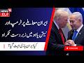 Trump-Netanyahu Conflict | کیا ایران بازی جیت گیا؟ ٹرمپ اور نیتن یاہو آمنے سامنے | Iran | N18G