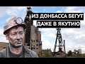 Тысячи шахтеров уехали в Якутию! Донбасс стремительно пустеет, население уже не удержать