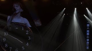 251108 曾沛慈 - 數到十 l 《關於愛這件事》巡迴演唱會
