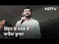 Bihar Elections: Kanhaiya Kumar ने RJD उम्मीदवार के लिए मांगे वोट