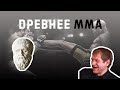 История ММА. Часть 1. Панкратион. / LEGAT FIGHT TEAM