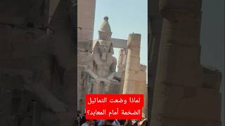 لماذا وضعت التماثيل الضخمة أمام المعابد؟#shorts #shortvideo #short