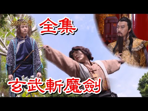 台劇-戲說台灣-玄武斬魔劍-全集