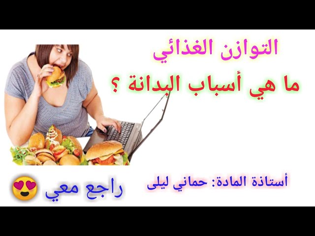 أسباب البدانة