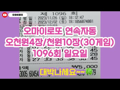 1096회 로또 일요일 오천원 연속자동 4장 천원10장 / 오마이로또 예상분석에 참고 하시고 당첨되세요! 당첨기운 UP🍀 #로또자동 #로또 #로또분석 #자동번호