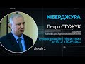 Ігрові платформи Кіберджури. АСУВ «Славутич». Лекція 2. Петро Стужук.