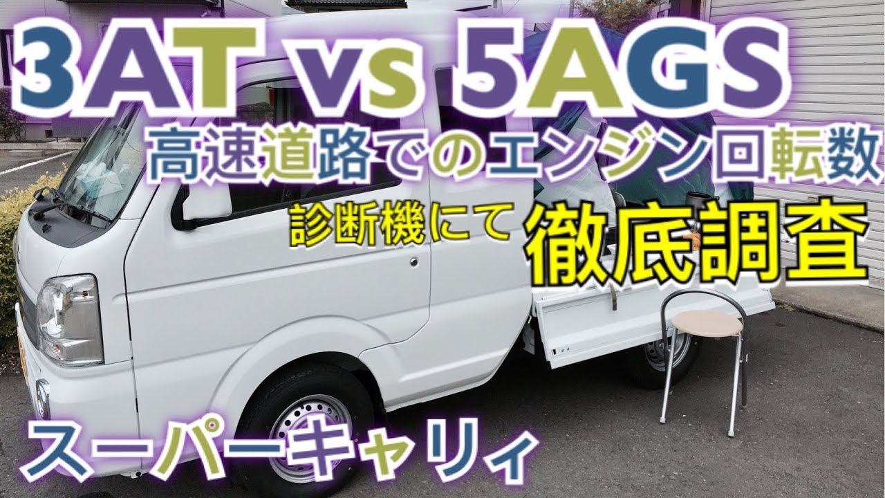 スーパーキャリィ約200km走行 Super Carry] 3AT vs. 5AGS - Engine RPMs on the highway verified