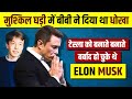 How Elon Musk Saved Tesla From Bankruptcy | मुश्किल घडी में दुनिया ने छोड़ा था साथ | Live Hindi Facts