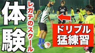 人気YouTuberがレガテのスクールにやってきた！ドリブル鬼特訓した結果...