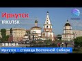 Иркутск / Irkutsk ▶ Старинный сибирский город