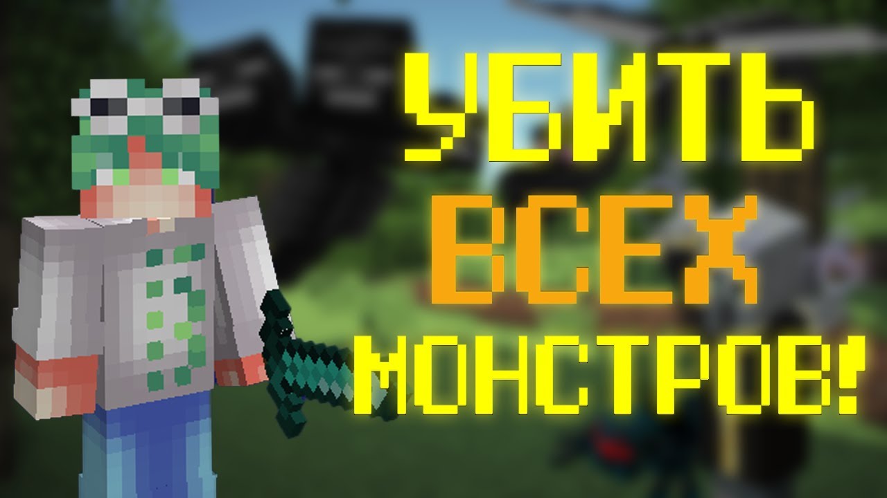 Генератор монстров майнкрафт