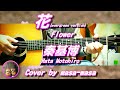 秦基博/花 [evergreen ver.] (ギター弾き語りカバー by masa-masa) ☆evergreen2 ☆フル/コード/歌詞/English translation