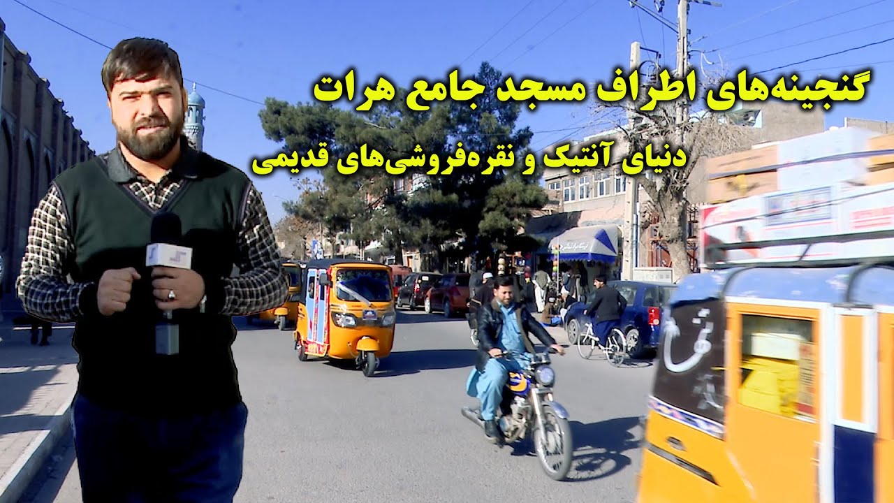 گنجینه‌های اطراف مسجد جامع هرات: دنیای آنتیک و نقره‌فروشی‌های قدیمی