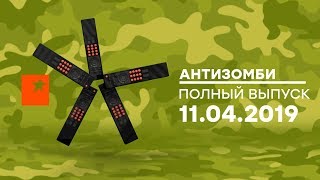 Антизомби — выпуск от 11.04.2019 Антизомби — выпуск от 11.04.2019