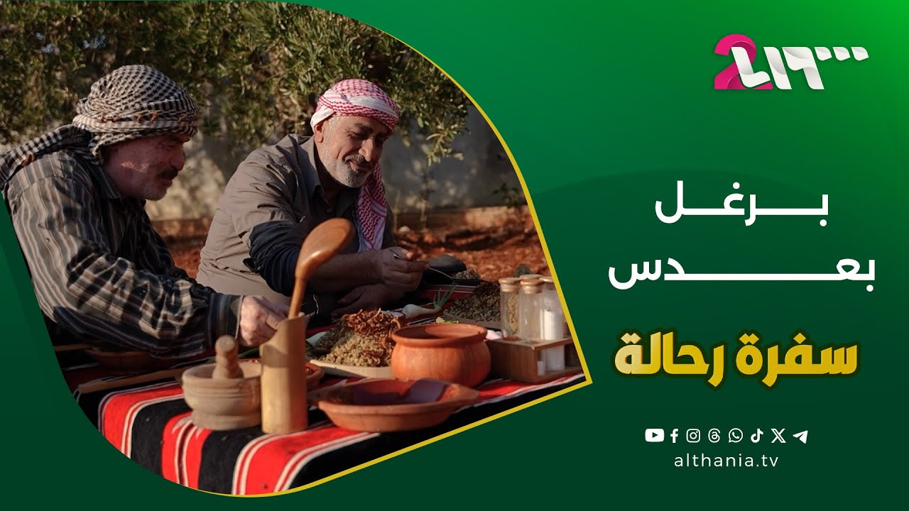 مجدرة البرغل.. أكله لا يمل منها أبدا 😍 | سفرة رحالة