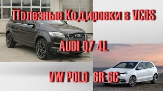 Полезные Кодировки В Вася Диагност Audi Q7. Vw Polo 6R 6C.akermehanik