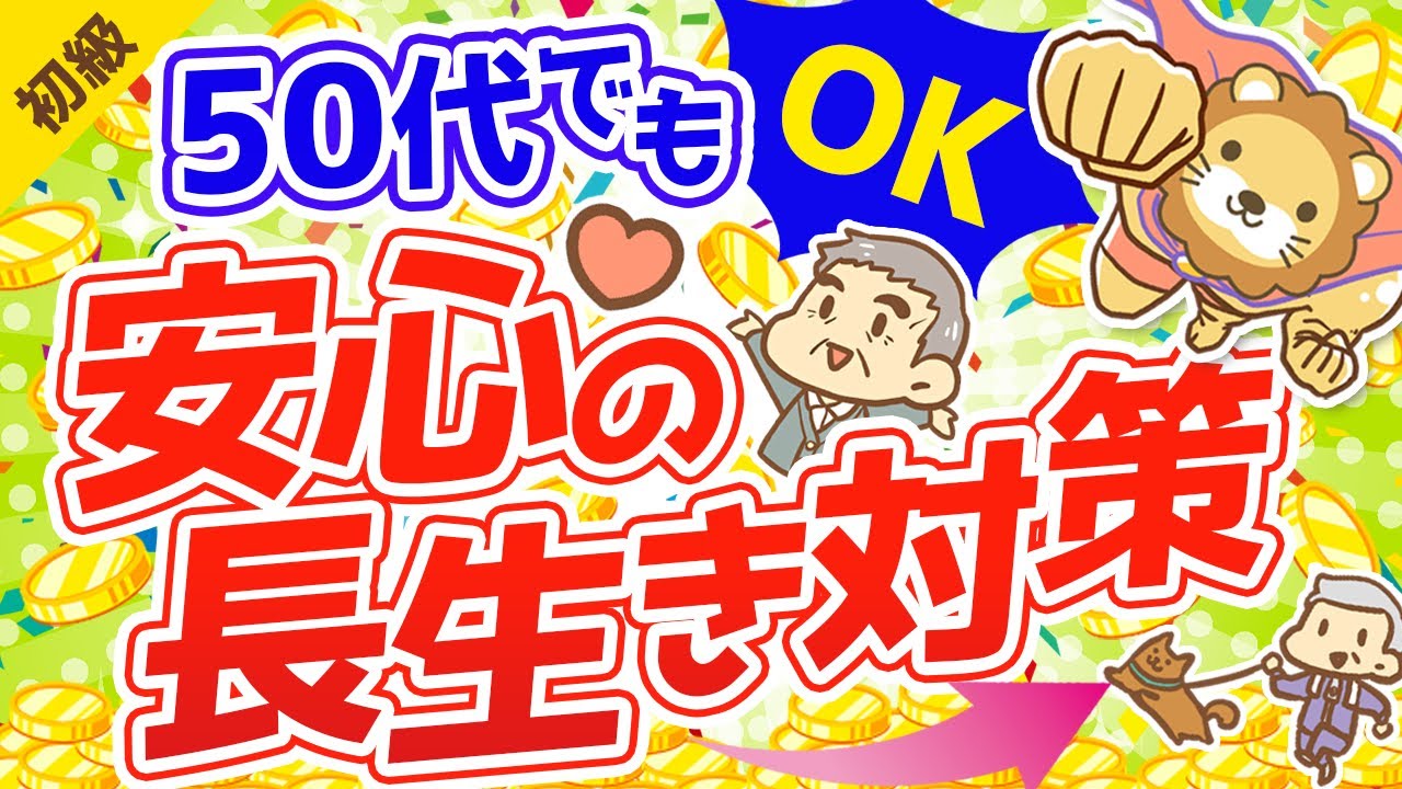 ⁣第119回 50代からの資産運用と老後対策！100歳まで安心して生きる方法【お金の勉強　初級編】