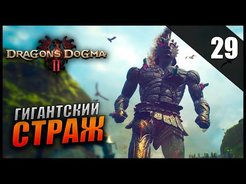 Видео: Прохождение Dragon's Dogma 2 и Обзор [2K] Часть 29 - Гигантский Страж / Сюжет / Финал