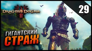 Прохождение Dragon's Dogma 2 и Обзор [2K] Часть 29 - Гигантский Страж / Сюжет / Финал