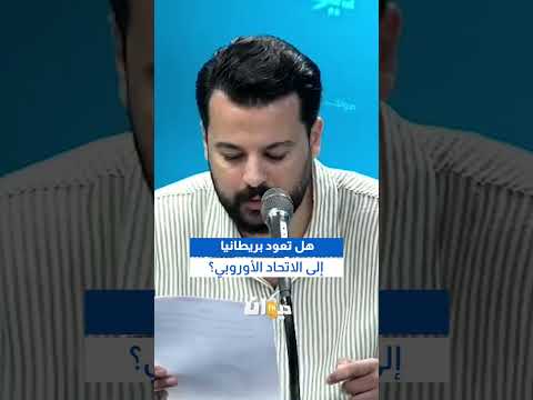هل تعود بريطانيا إلى الاتحاد الأوروبي؟ #هنا_تونس #DiwanFM