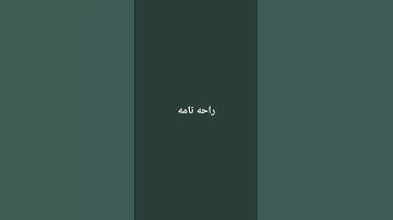 #راحة_نفسية #tilawet #تلاوة_خاشعة #قران #الشيخ #محمد_اللحيدان #لايك