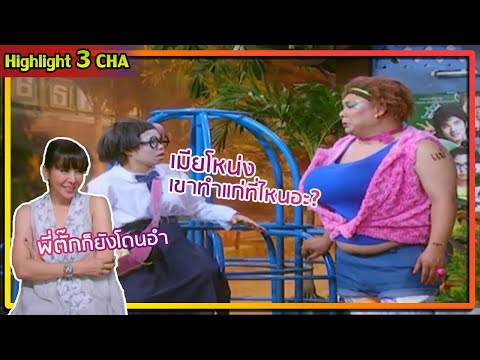 โหน่ง - ตุ๊กกี้ นินทาดารา ระยะเผาขน | ช็อตเด็ด 3 ช่า