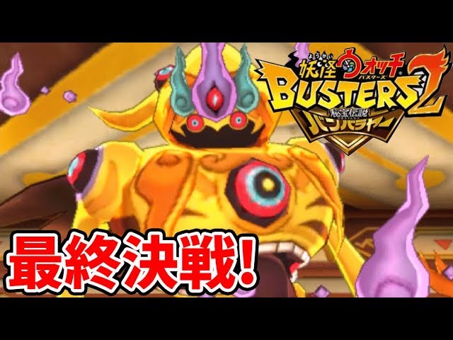 Yo-kai Watch Busters 2] The Final Battle! The Pot Yo-kai