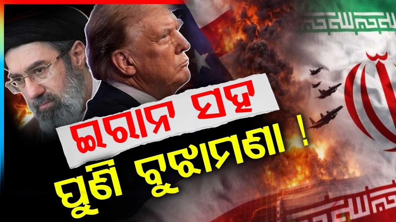 ଇରାନ ସହ ପୁଣି ବୁଝାମଣା ! | Trump Signals Possible Peace Talks with Iran | Argus News