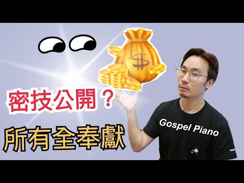 教會司琴/流行鋼琴 | 所有全奉獻  |  彈奏技巧解說  |  i surrender  |