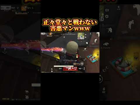 【荒野行動】正々堂々と戦わない卑怯の神様www#荒野行動 #shorts