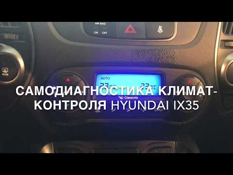 Самодиагностика климат-контроля Hyundai IX35