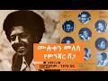 ሙሉቀን መለሰ የምንጃር ሸጋ Muluken Melesse Yeminjar Shega 