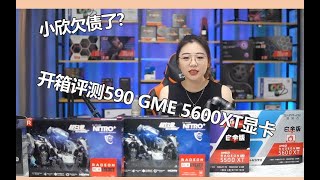3499元小欣欠债了所有新品评测今天给你们还了带大家开箱评测蓝宝石590 Gme 和5600Xt显卡