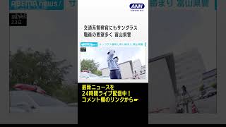 サングラス着用し取締まり　富山県警 #shorts