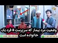 زندگی مردی فقیر و بیمار که از یک خانواده 8 نفره مراقبت می کند