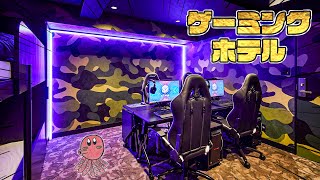 【ゲーミングホテル】部屋にゲーミングPCがあるeスポーツ特化型のホテルに行ってきました。