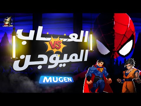 محاكي يصنع لعبة أحلامك MUGEN 