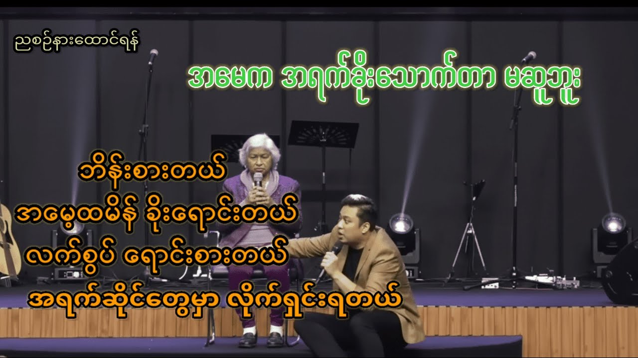 သားသမီးဆိုး‌တွေကို အချိန်တိုင်းဆူပူမနေပဲ ဘုရားလက်ထဲအပ်ထားလိုက်ပါ