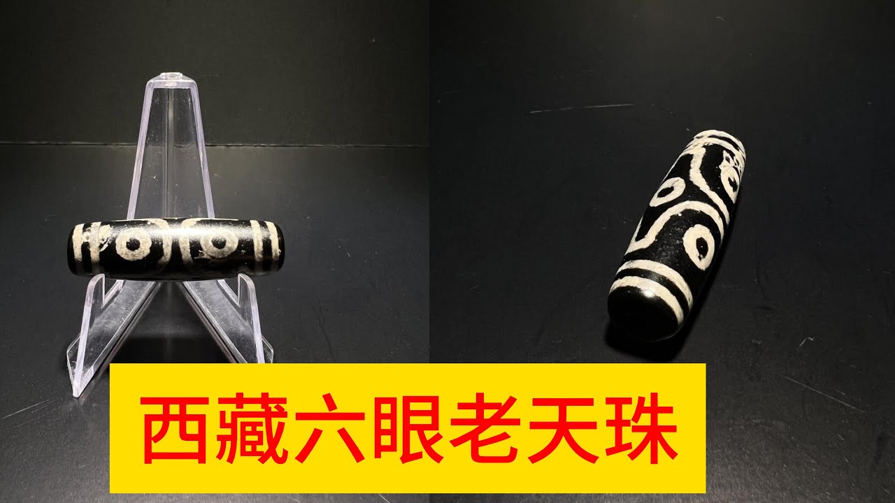 六眼老天珠#天珠dzi bead #藏傳古珠老珠子#山奇藝術- YouTube
