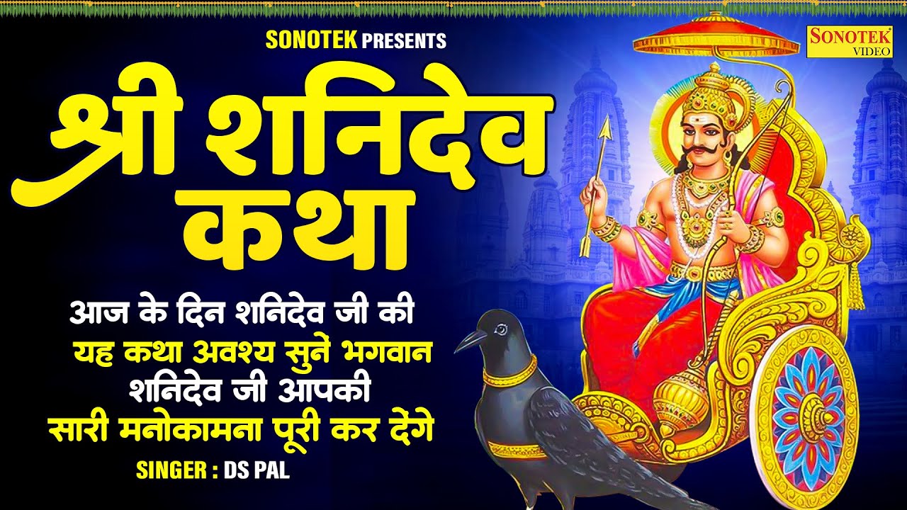 हम सूर्यपुत्र शनिदेव की कथा सुनाते हैं | 2024 शनिदेव सम्पूर्ण कथा | DS PAL | Shanidev Katha