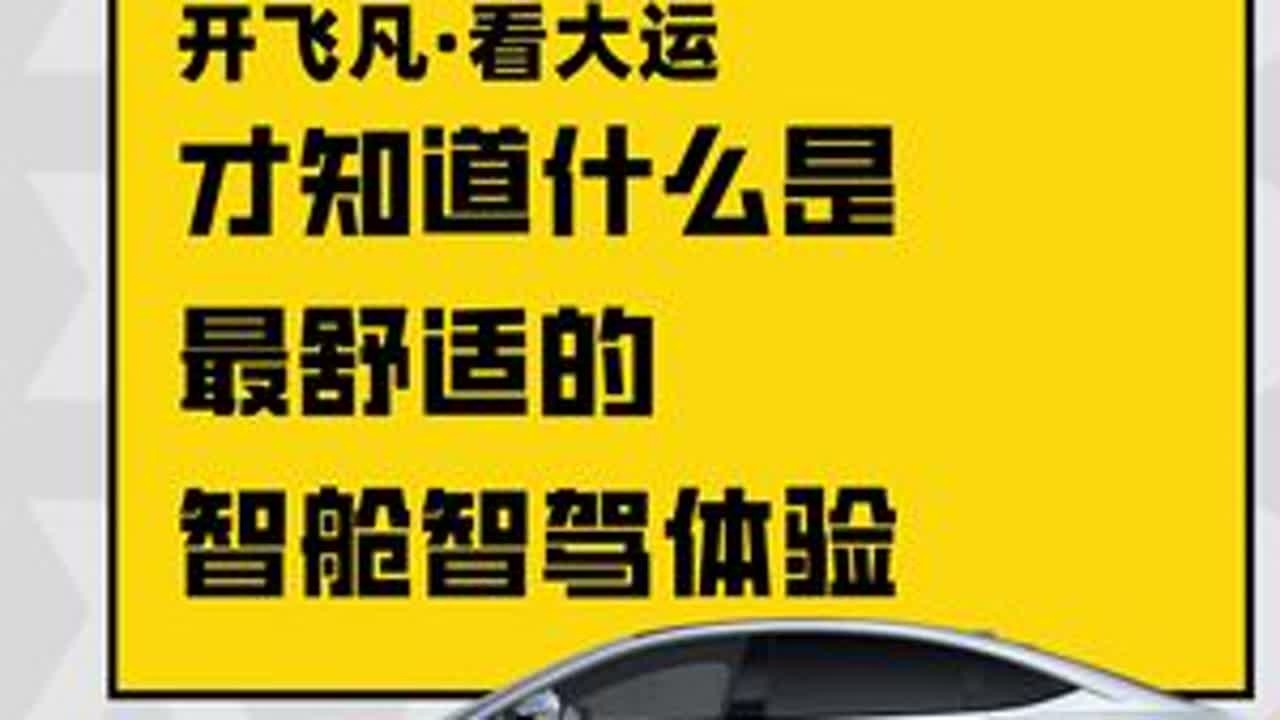 开飞凡，看大运，才知道什么是最舒适的智舱智驾体验 #飞凡 #飞凡f7 #飞凡巴赫座舱
