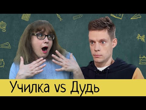 Дудь поправляет, ошибается и исправляется.