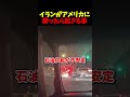 もしイランがアメリカに勝ったら起きる事　#アメリカ軍 #北朝鮮 #ロシア経済 #自衛隊 #イラン情勢 #ゆっくり解説 #ニュース