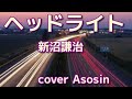 「ヘッドライト」新沼謙治/cover麻生新
