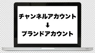 YouTubeは、チャンネルアカウントではなくブランドアカウントで運営しよう