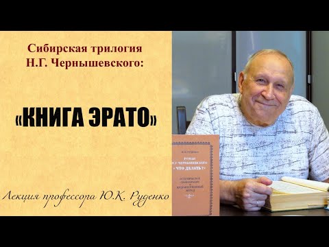 Руденко Ю.К. Сибирская трилогия Чернышевского: "Книга Эрато". Руденко Ю.К. Сибирская трилогия Чернышевского: "Книга Эрато".