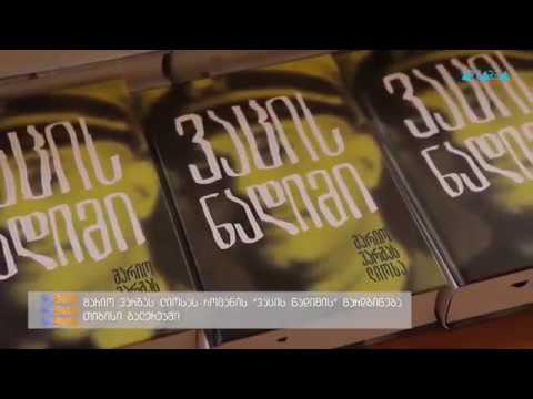 Mario Vargas Llosa \"La Fiesta del Chivo\" en georgiano - მარიო ვარგას ლიოსას „ვაცის ნადიმი“