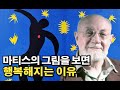 [3분 미술사] 앙리 마티스, 행복해지는 그림 | Henri Matisse 컷아웃, 드로잉, 인상파, 야수파, 포비즘