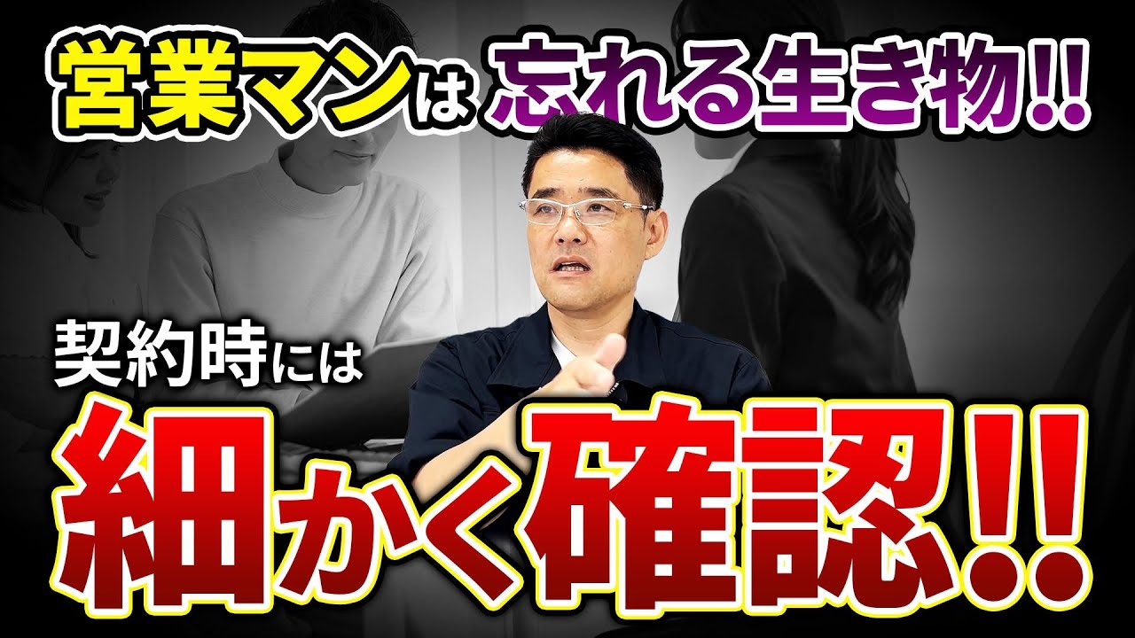 【外壁塗装】営業マンはとにかく忘れる！契約する前には細かく確認！