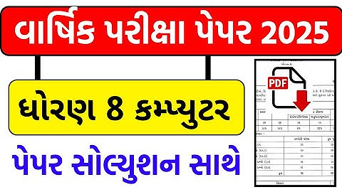 dhoran 8 computer paper solution 2025 , std 8 computer paper solution 2025, ધોરણ 8 કમ્પ્યુટર પેપર